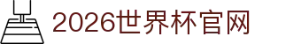 2026年国际足联世界杯(FIFA World Cup 2026) - 官方网站
