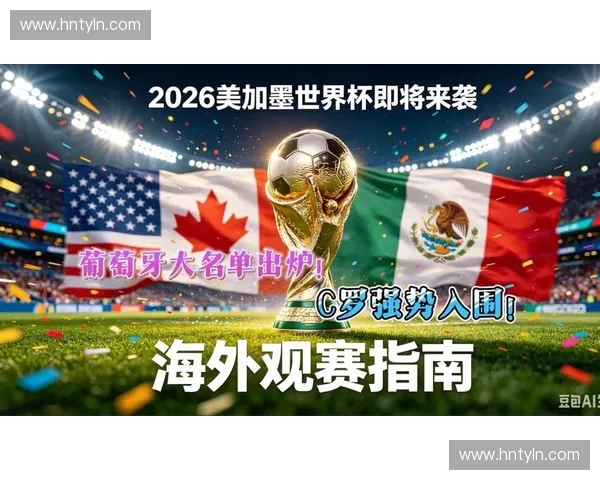 2026美加墨世界杯高清直播入口热门平台合集与实时观赛指南