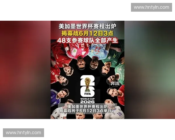 2026年世界杯官方赛程发布球队备战看点晋级前景与全球球迷关注焦点 2026年世界杯官方赛程发布球队备战看点晋级前景与全球球迷关注焦点